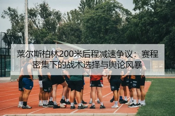 lai-er-si-bo-lin-mi-hou-cheng-jian-su-zheng-yi-sai-cheng-mi-ji-xia-de-zhan-shu-xuan-ze-yu-yu-lun-feng-bao-2-350.jpg